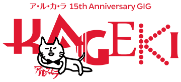 KAGEKI -ア・ル・カ・ラ 15th Anniversary GIG-