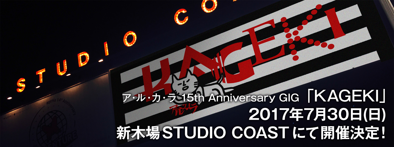 ア・ル・カ・ラ 15th Anniversary GIG 「KAGEKI」2017年7月30日(日) 新木場STUDIO COAST にて開催決定!