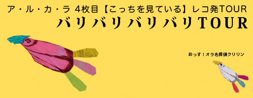 バリバリバリバリTOUR