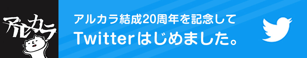アルカラ結成20周年を記念してTwitterはじめました。