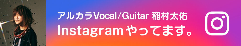 アルカラVocal/Guitar 稲村太佑、Instagramやってます