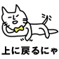 上に戻るにゃ