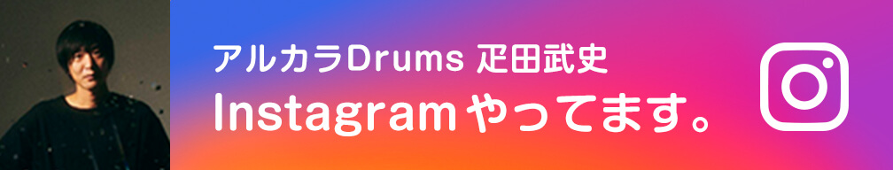 アルカラDrums、Instagramやってます